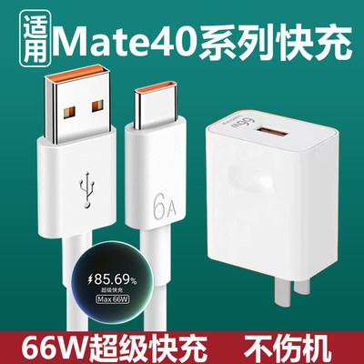 适用华为Mate40Pro充电器66W瓦超级快充华为mate40Epro充电插头6A快充原有套装mate40pro+手机线加长2米