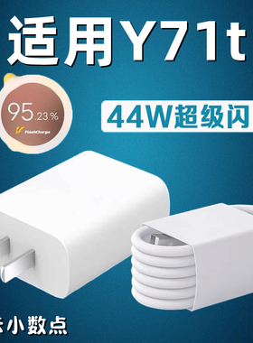 适用vivoY71t手机充电器快充数据线vivoy71t充电插头44W瓦超级闪充双引擎y71t充电线加长2米快充套装