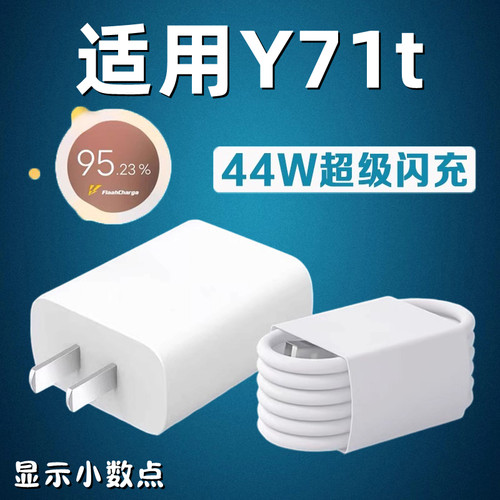 适用vivoY71t手机充电器快充数据线vivoy71t充电插头44W瓦超级闪充双引擎y71t充电线加长2米快充套装