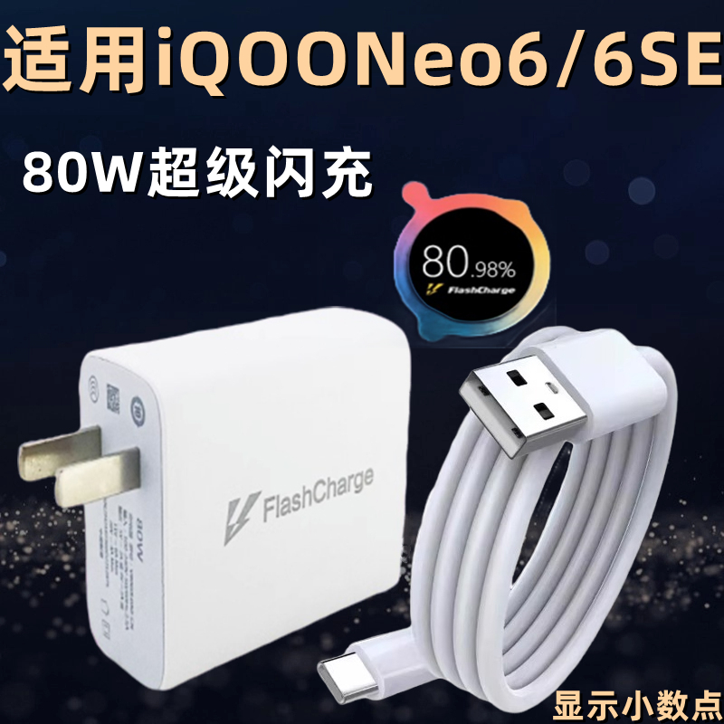 琛艺适用于iQOONeo6充电器80W闪充新款插头iqooneo6充电头vivo爱酷neo6se快充套装80w超级快充数据线琛艺