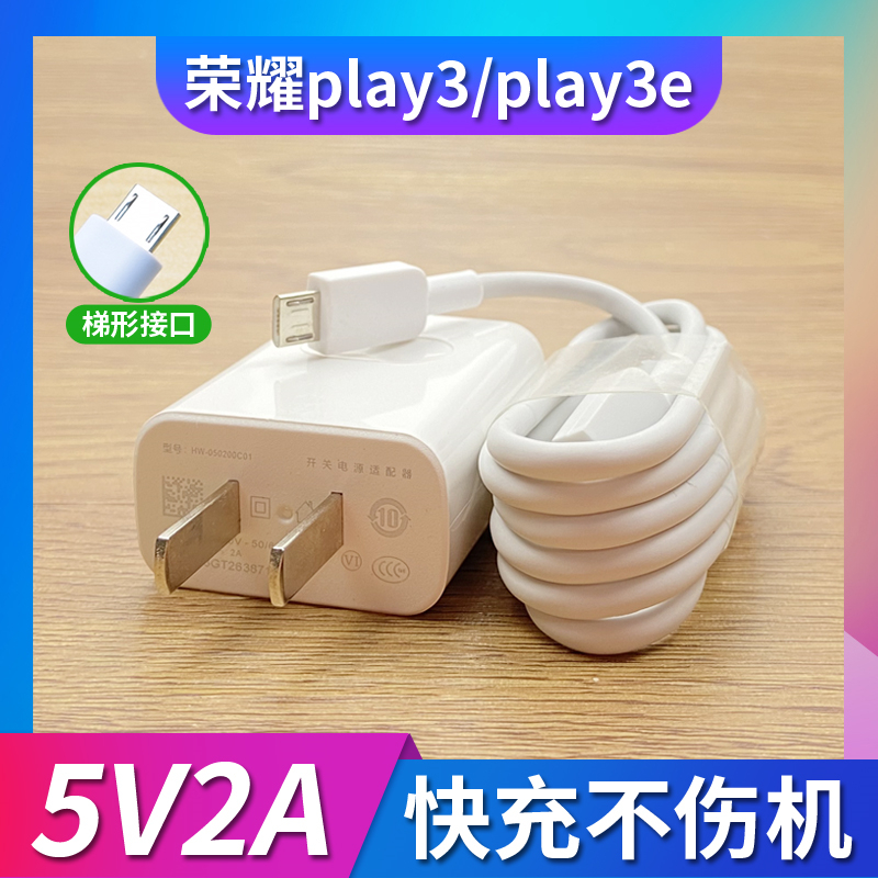 适用华为荣耀play3/Paly3e充电器快充头5V2A安卓数据线