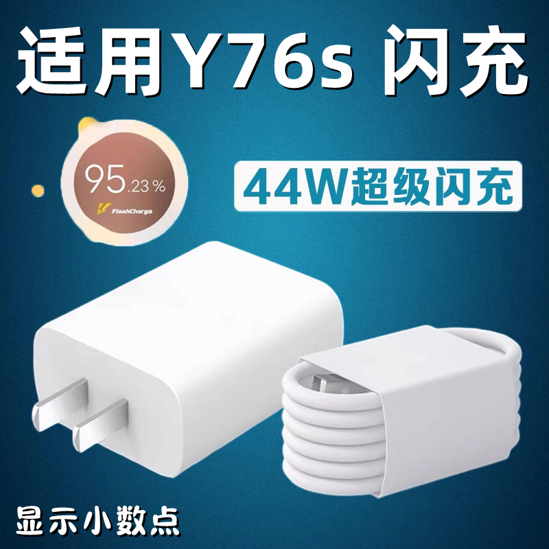 适用vivoY76s手机充电器快充数据线vivoy76s充电插头44W瓦超级闪充双引擎y76s充电线加长2米快充套装