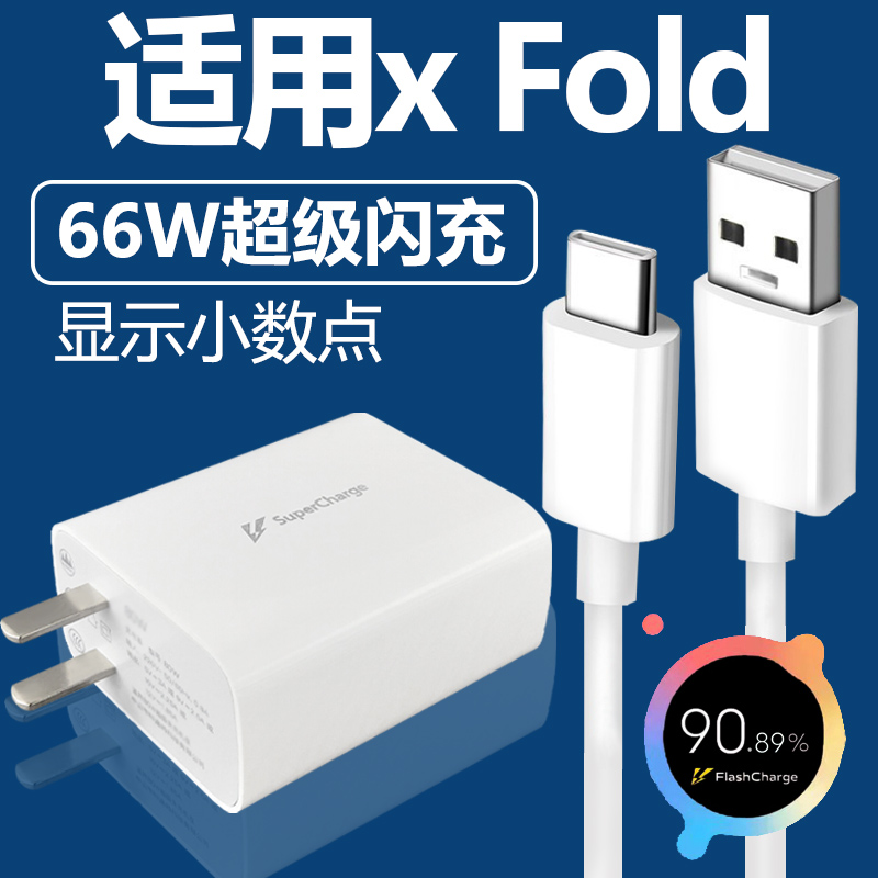 适用于VIVOx fold充电器套装66w闪充Type-c接口vivo手机X FOLD快充充电线66W瓦充电插头加长数据新款高速加长 3C数码配件 手机充电器 原图主图