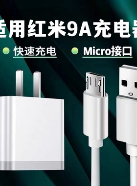 适用Redmi红米9a手机充电器纳良红米9a快充头小米9V2A闪充插头18W安卓数据线冲充电头10w