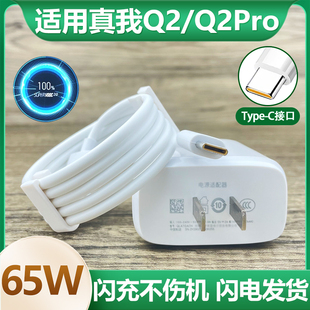 适用于oppo真我q2手机充电器realmeq2pro闪充65W瓦插头6.5A充电线套装