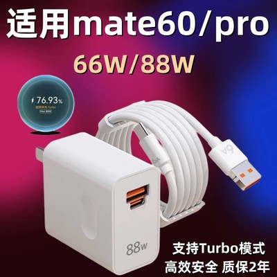 适用华为Mate60充电器66W瓦超级快充mate60pro充电器头88W瓦Turbo闪充mate60pro+加长快充数据线套装