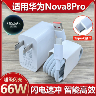 适用于华为Nova8Pro充电器珑臻套装66W瓦超级闪充Nova8Pro快充插头6A充电线