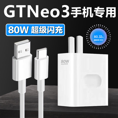 适用真我GTNeo3充电器RealmeGTNeo3充电线原装80W加长数据线真我GTNeo3充电器插头