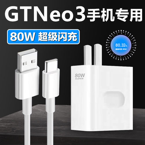 适用真我GTNeo3充电器RealmeGTNeo3充电线原装80W加长数据线真我GTNeo3充电器插头