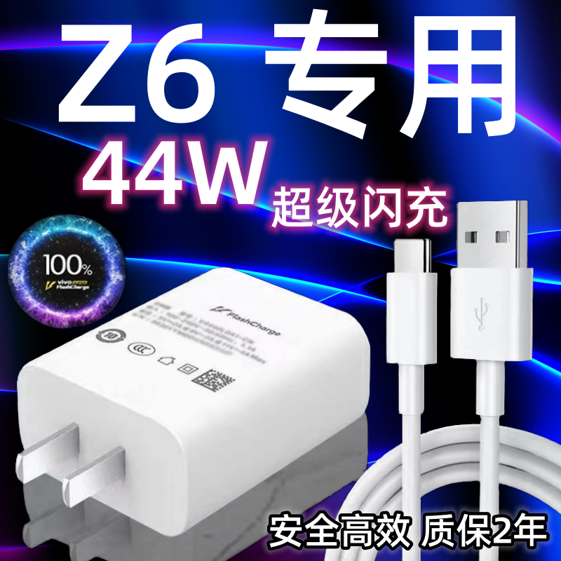 适用vivoZ6手机充电器头44W瓦双引擎极速闪充插头Z6快充数据线加长2米Type-c原装闪充套装vivoZ6充电线