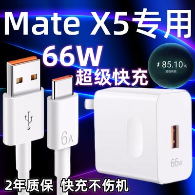 适用华为MateX5充电器原装超级快充66W瓦充电插头MateX5充电线6A加长2米手机数据线鸿蒙闪充套装