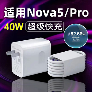 适用于华为Nova5充电器40W瓦超级快充Nova5pro手机5G充电器nova5se充电头5A充电线nova5pro充电器插头冲电器