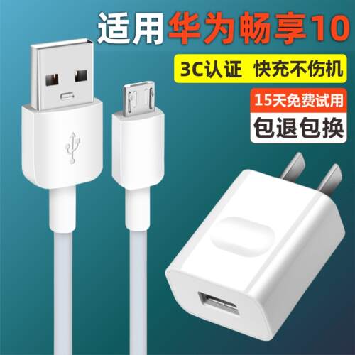 适用于华为畅享10快充充电线梯形口手机10e充电器安卓通用充电器线5V2A