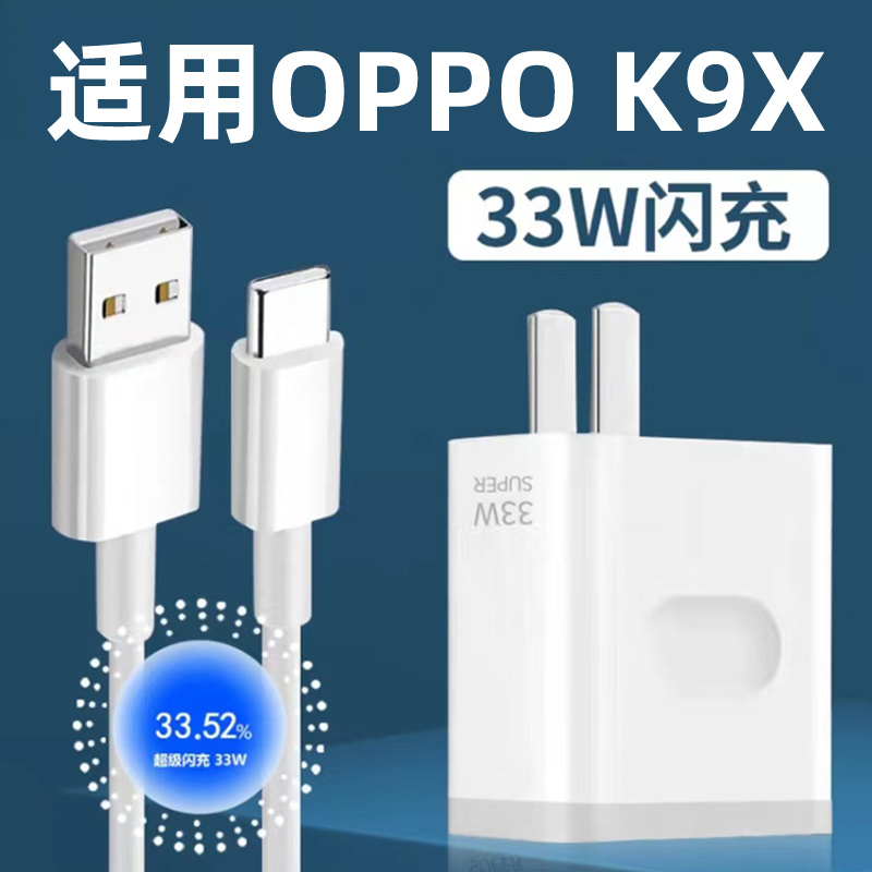 适用于OPPOK9x充电器33W超级闪充头k9x手机超级快充套装k9x手机6Atypec数据线套装