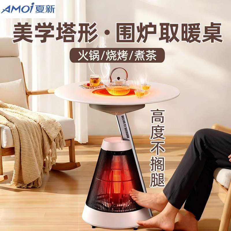 夏新阿波炉冬季取暖神器家用电暖客厅电炉茶几围炉煮茶烤火炉套装