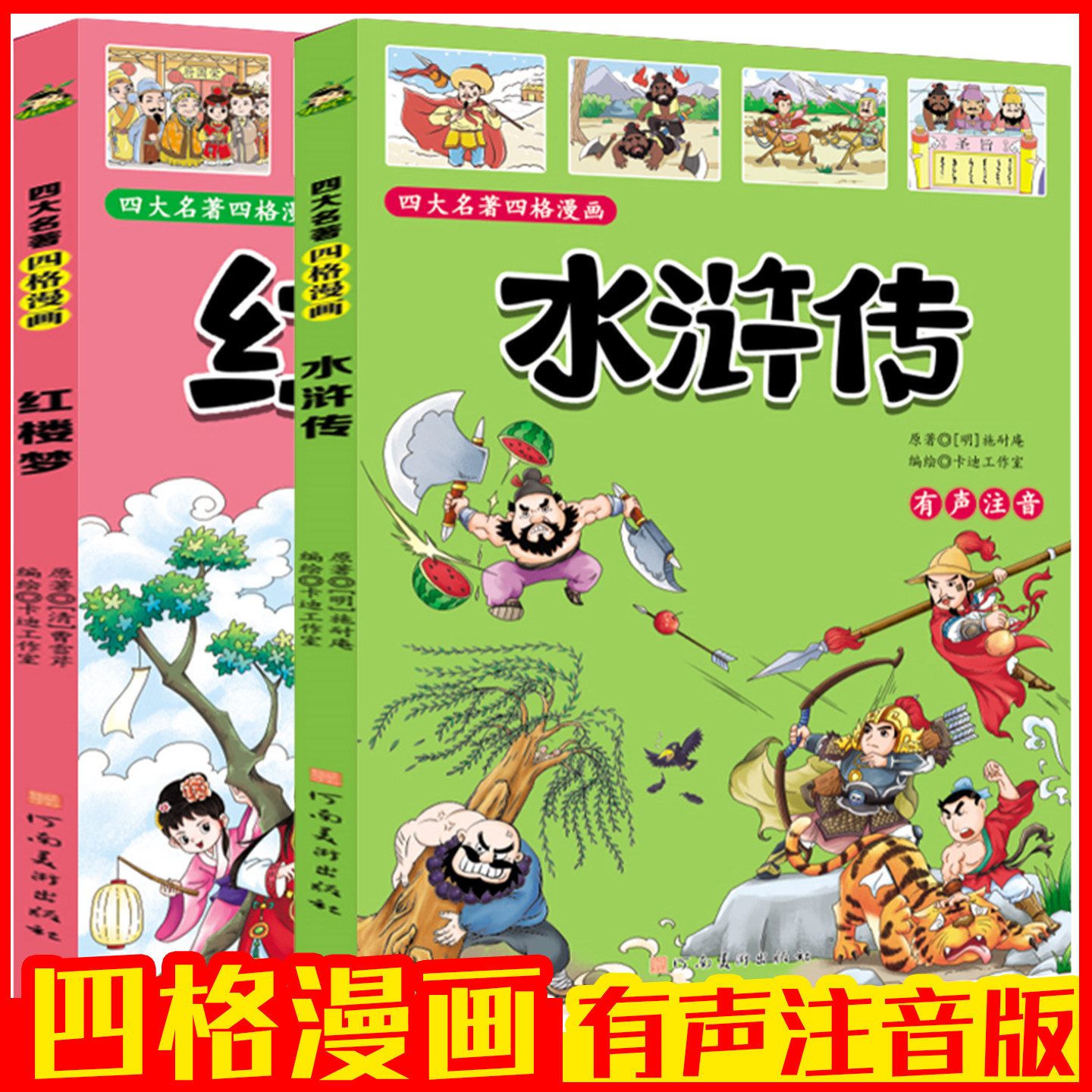 水浒传四格漫画正版全彩6-12 岁小学生 四大名著少儿趣味改编 亲子共读通俗解读 儿童轻松读懂梁山好汉课外读物