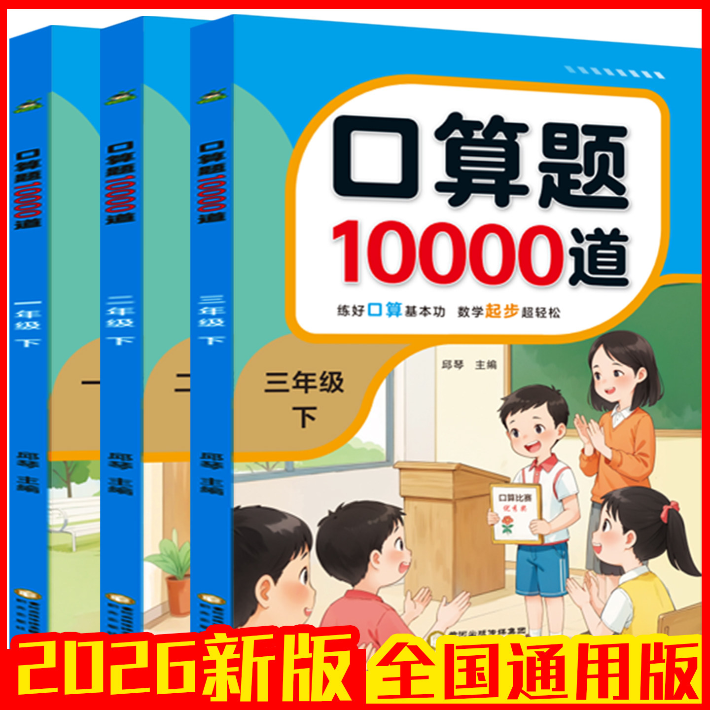 2026新版口算题10000道一年级二年级三年级上下册数学教辅全国通用版小学生口算练习小学教辅练习册超轻松