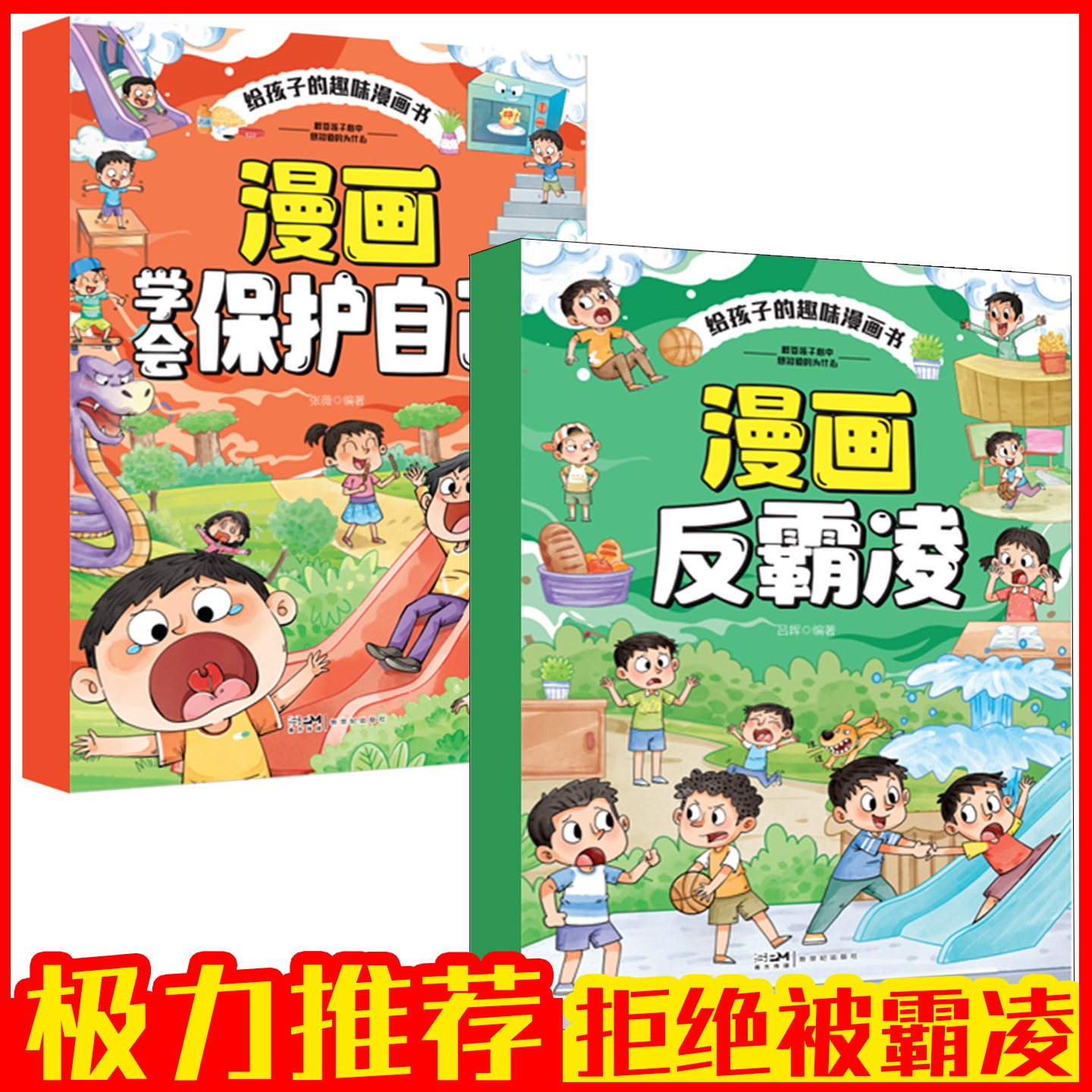漫画反霸凌学会保护自己校园安全意识书小学生教育自我保护启蒙绘本书籍套装正版