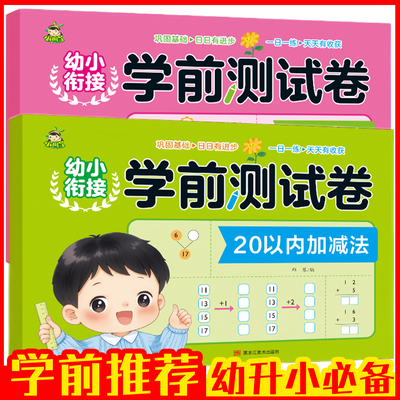幼小衔接20以内加减法学前测试卷