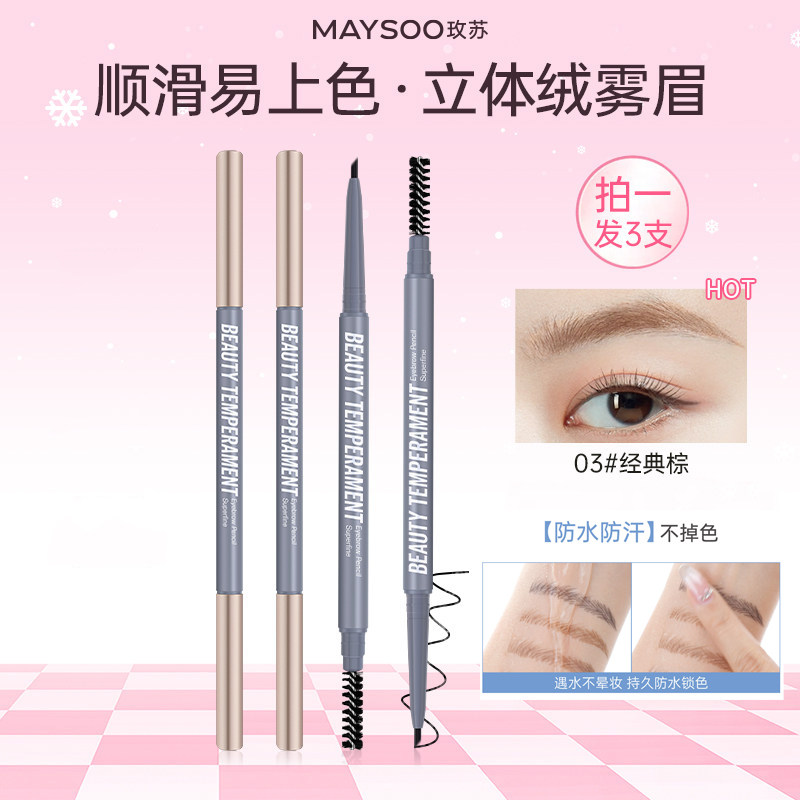 玫苏极细双头眉笔持久防水不脱色