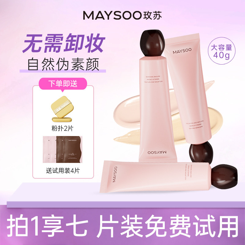 玫苏素颜霜养肤妆前乳滋润遮瑕