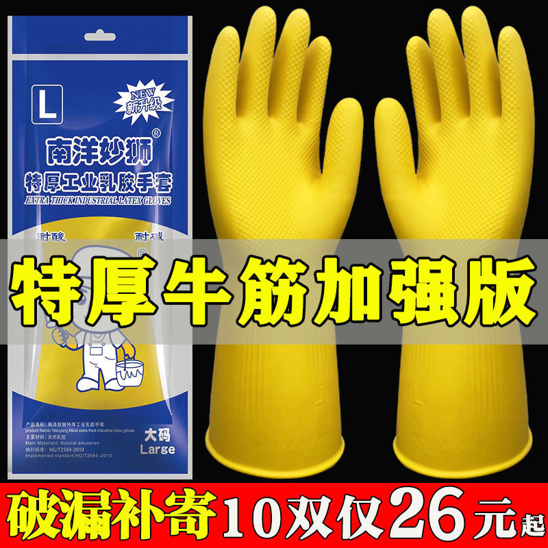 南洋妙狮加厚牛筋乳胶橡胶洗碗手套耐磨厨房工业防水胶皮洗衣服,居家日用,防护手套,淘宝优惠券,粉丝福利购,淘宝优惠卷