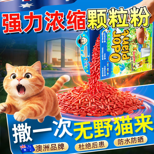驱猫神器室外长效强力除