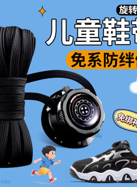 儿童旋转钮扣鞋带免系神