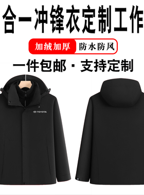 丰田汽车工作定制服三合一冲锋衣男女加厚防水防风外套印logo