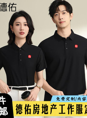 新款德佑工作服短袖定制地产公司工衣夏季POLO衫工装T恤印字logo