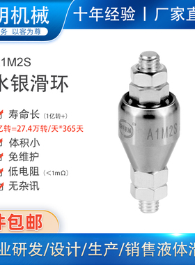 水银导电滑环超高转速耐腐蚀电镀旋转连接器360度高频转动环A1M2S
