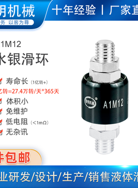 替代台湾1路120A水银滑环A1M12旋转连接器导电环360度液体滑环
