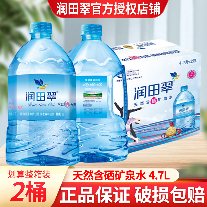 润田翠含硒天然矿泉水4.7L*2桶