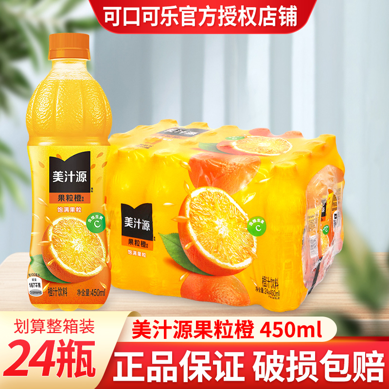 可口可乐美汁源果粒橙450ml*24瓶装整箱批发特价果味果汁橙汁饮料