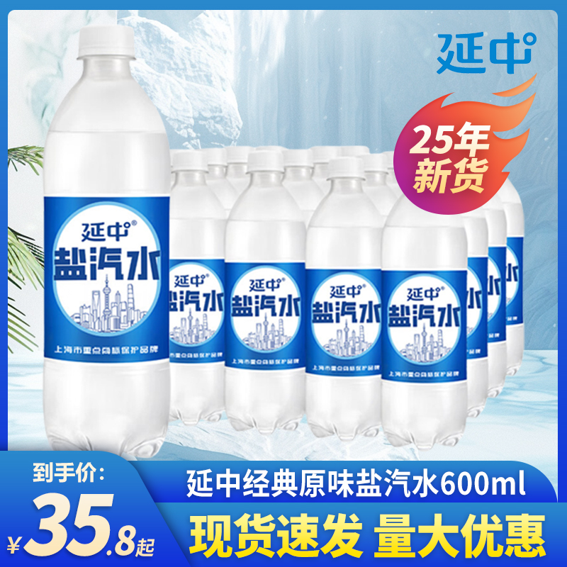 25年新货延中盐汽水600ml*20瓶整箱特价老上海含气盐汽水解渴饮料