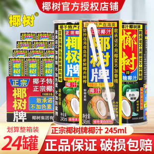 椰树牌椰汁海南特产植物蛋白饮料245ml 整箱椰子果汁饮料 24听罐装
