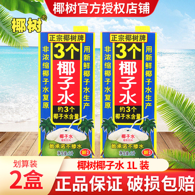 正宗椰树椰子水1升*2盒补充水分