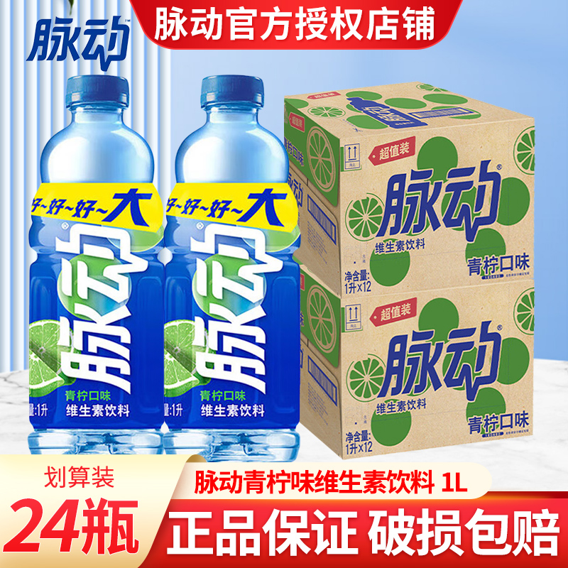 脉动维生素饮料大瓶1L*12瓶*2箱