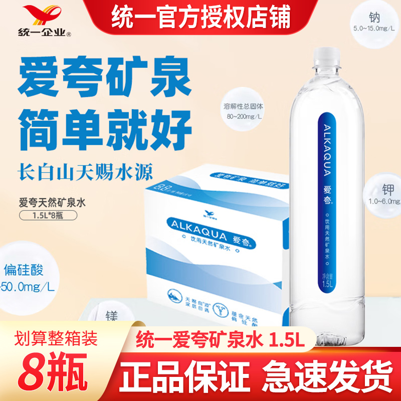 统一爱夸矿泉水1.5L*8瓶装整箱长白山水源大瓶夏季饮用天然矿泉水