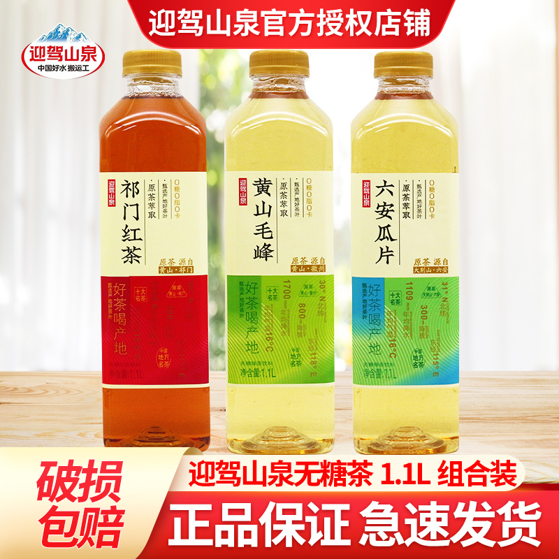 迎驾山泉无糖红茶饮料1.1L*2瓶大瓶祁门红茶六安瓜片黄山毛峰特价
