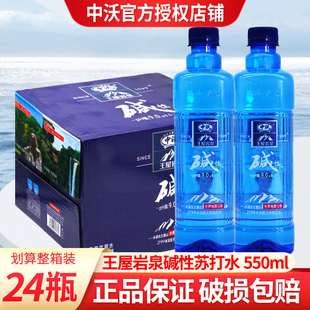 中沃天然苏打水550ml 整箱王屋岩泉苏打水碱性天然水饮用水 24瓶装