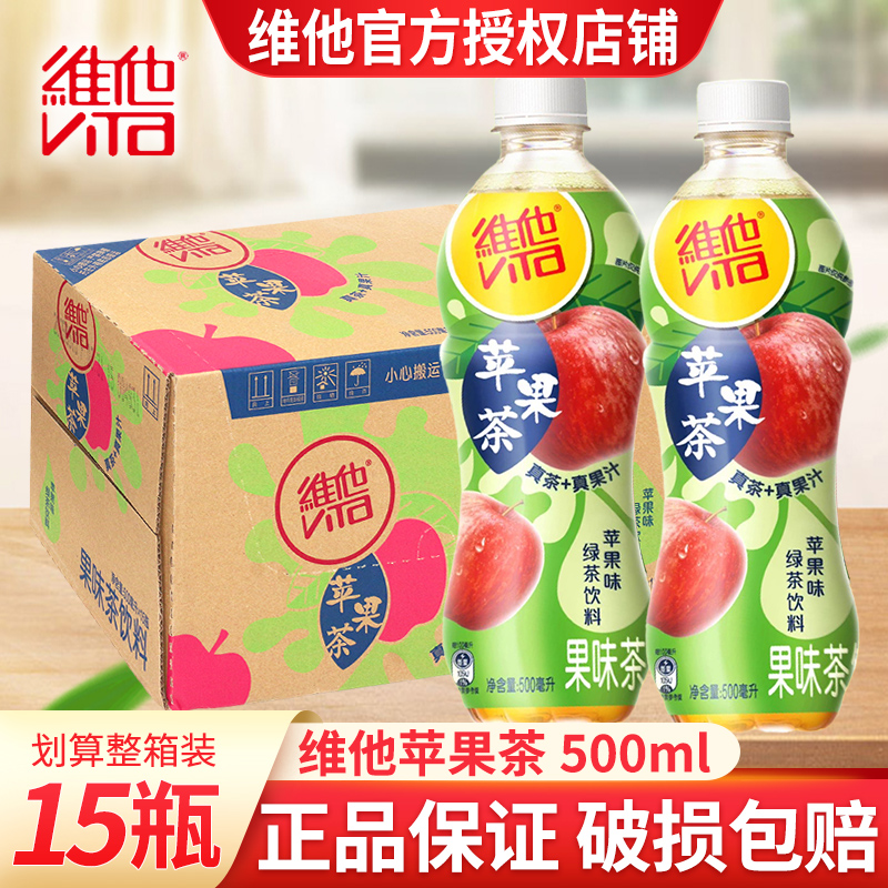 维他苹果茶500ml*15瓶装苹果味绿茶饮料果味茶真茶真果汁夏季饮料