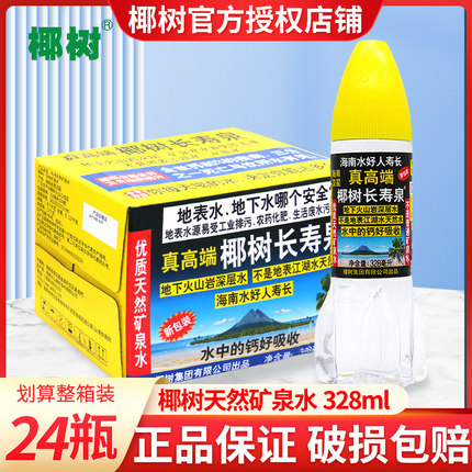 椰树长寿泉饮用天然矿泉水328ml*24瓶整箱批特价火箭瓶小瓶饮用水