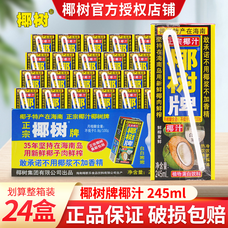正宗椰树牌椰汁245ml*24盒整箱