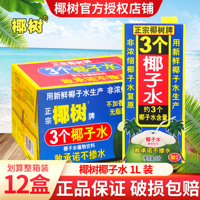 正宗椰树椰子水1升*2盒补充水分