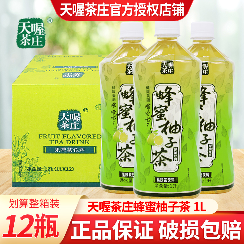 天喔蜂蜜柚子茶1L*12瓶装大瓶柚子茶果汁果味茶饮料饮品整箱特价