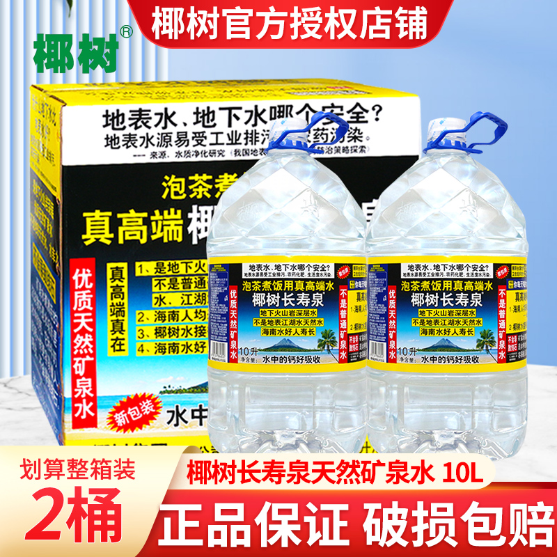 椰树牌长寿泉10L大桶装整箱饮用天然矿泉水家庭企业会议夏季用水