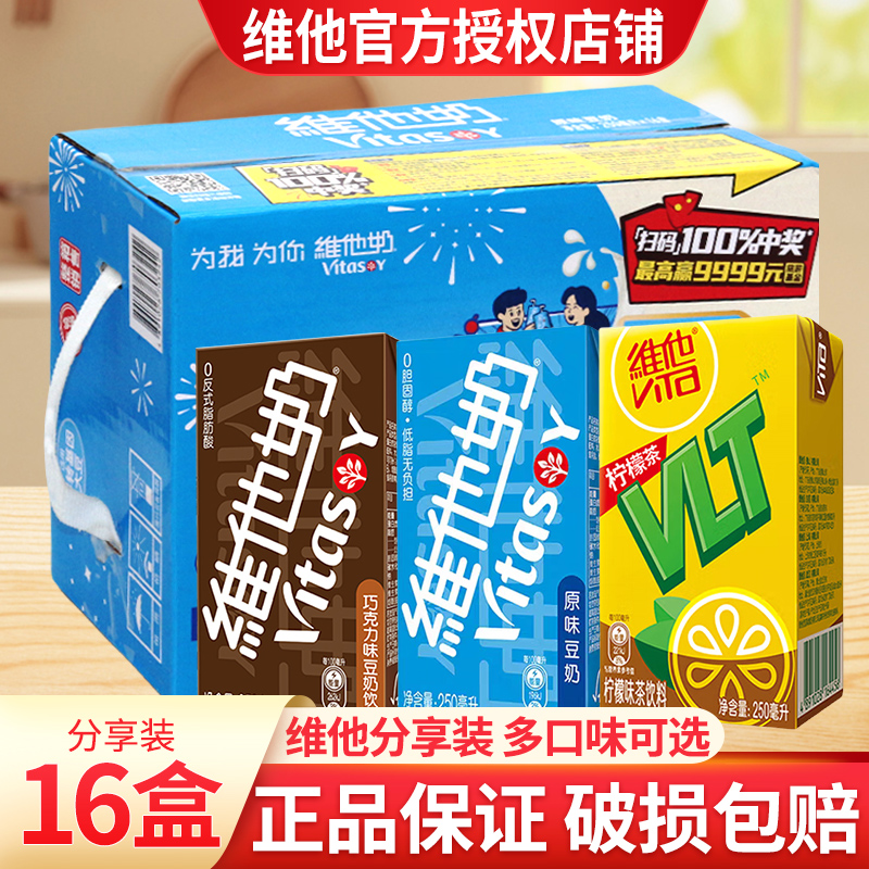 维他奶原味豆奶礼盒装250ml*16盒装整箱送礼年货巧克力豆奶柠檬茶