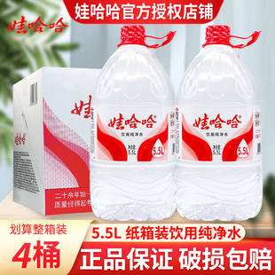 娃哈哈纯净水5.5L*4桶装饮用水大桶水家庭用水非矿泉水整箱批特价