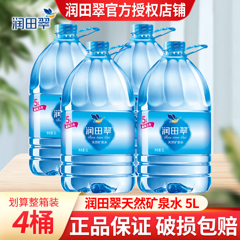 润田翠饮用天然矿泉水整箱5L*4桶装大瓶水泡茶煮饭用水夏季桶装水